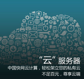 中国快网“云”服务器