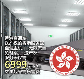 香港直通车服务器