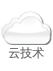 Cloud Computing 云技术
