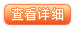 查看详细