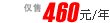 仅售 460元/年