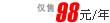 仅售 98元/年