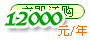 12000Ԫ/��
