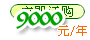 9000Ԫ/��