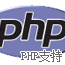 PHP ֧
