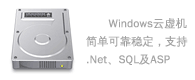 Windows虚拟主机